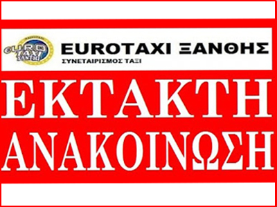 Ταξί Ξάνθης: Έκκληση στους οδηγούς μετά το φρικτό έγκλημα