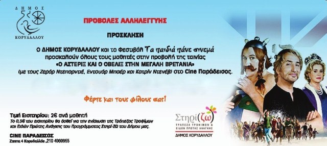 Δήμος Κορυδαλλού: «Τα παιδιά πάνε σινεμά»