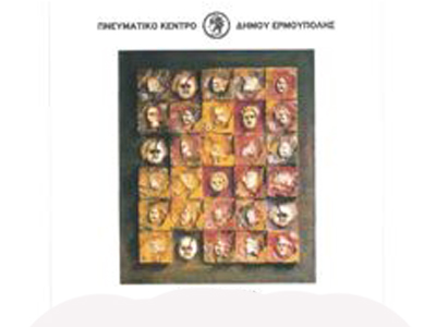 Έκθεση του Μιχάλη Κευγά στη Σύρο