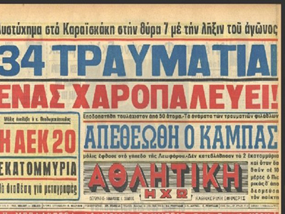 Η άγνωστη Θύρα 7 οκτώ χρόνια πριν την τραγωδία!