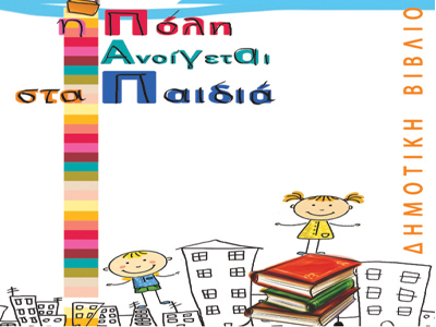 «Η Γιαγιά μου η Αθήνα»