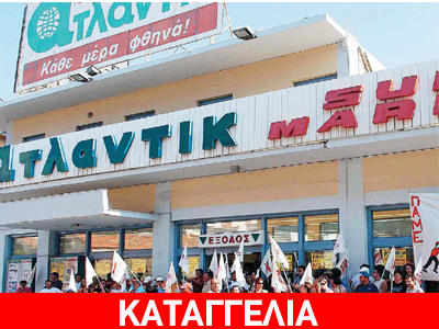 Μεταξύ φθοράς και αφθαρσίας οι εργαζόμενοι των Ατλάντικ