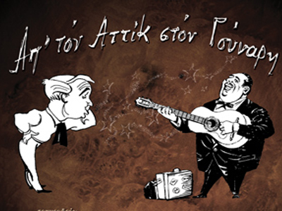 «Απ΄ τον Αττίκ στον Γούναρη»