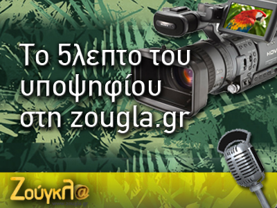 Το 5λεπτο του υποψηφίου