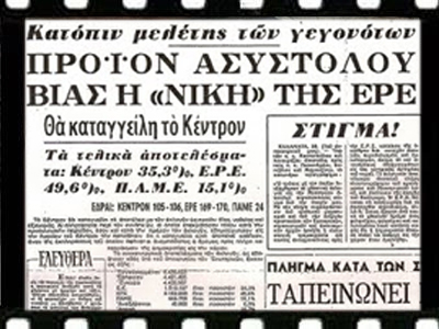 Εκλογές, μισός αιώνας και κάτι…