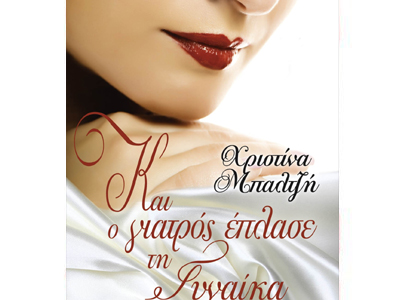 Και ο γιατρός έπλασε  τη γυναίκα