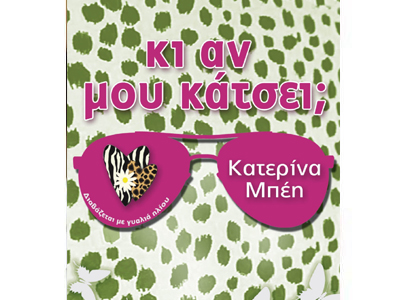 Κι αν μου κάτσει;