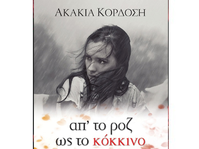 Απ’ το ροζ στο κόκκινο