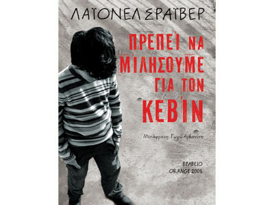 Πρέπει να μιλήσουμε για τον Κέβιν