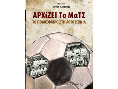 Αρχίζει το ματς: Το ποδόσφαιρο στη λογοτεχνία