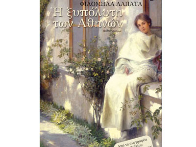 Η ξυπόλυτη των Αθηνών