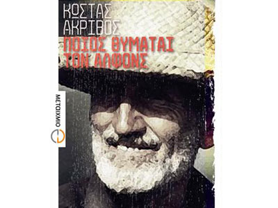 Ποιος θυμάται τον Αλφόνς