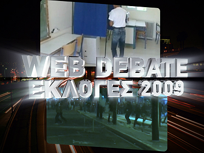 Tα «WEBDEBATE» της zougla.gr