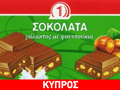 Aνακαλούνται σοκολάτες μετά τον εντοπισμό σκουληκιών
