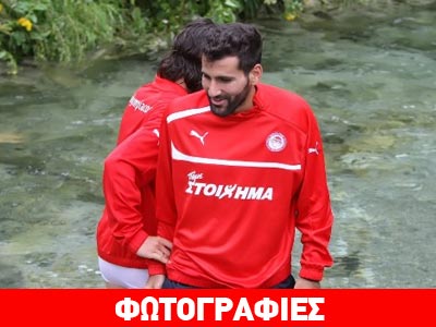Δροσίστηκαν σε λίμνη οι παίκτες του Ολυμπιακού