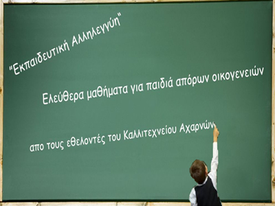 Κοινωνικό Φροντιστήριο στις Αχαρνές