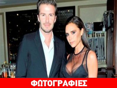 Ντέιβιντ και Βικτώρια σε νυχτερινή έξοδο