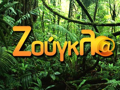 Τρία χρόνια zougla.gr