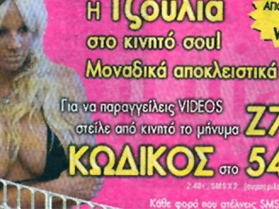 Η Τζούλια στο… κινητό σας!