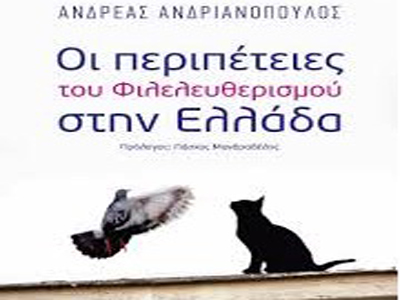 Νέο βιβλίο Ανδριανόπουλου