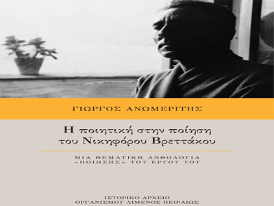 «Η ποιητική στην ποίηση  του Νικηφόρου Βρεττάκου»