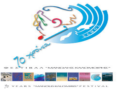 “Αργοπεθαίνει” το Φεστιβάλ Μανώλης Καλομοίρης