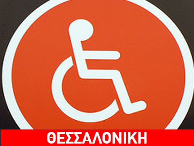 Εορτασμοί για την Παγκόσμια Ημέρα Ατόμων με Αναπηρία