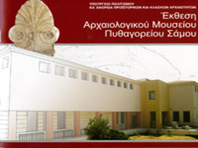 Εγκαινιάζεται το Αρχαιολογικό Μουσείο Πυθαγορείου Σάμου