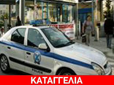 Σπείρα εξαπατά ηλικιωμένους στον Πειραιά