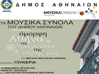 Όμορφη Αθήνα, τα τραγούδια της πόλης μας