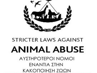 «Αυστηρότεροι νόμοι για την κακοποίηση των ζώων»