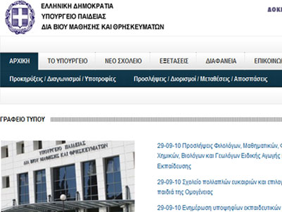 Προσλήψεις εκπαιδευτικών από το Υπουργείο Παιδείας