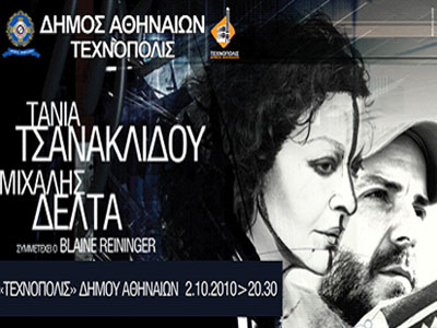 Τάνια Τσανακλίδου & Μιχάλης Δέλτα