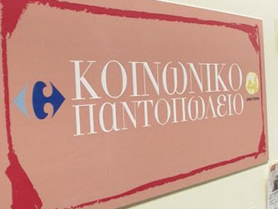 Το κοινωνικό παντοπωλείο Πλωμαρίου ζητεί τη στήριξή μας