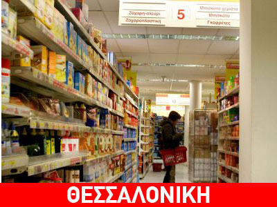 Ένοπλος «χτύπησε» σούπερ μάρκετ