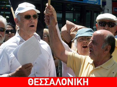 Συλλαλητήριο συνταξιούχων στη Θεσσαλονίκη