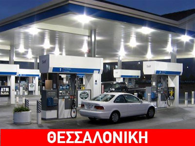 Ένοπλο χτύπημα σε βενζινάδικο της συμπρωτεύουσας