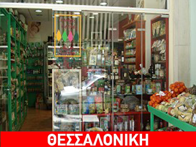 Βιολογικό κατάστημα για άτομα με ειδικές ανάγκες