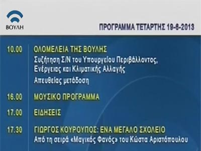 Επαναλειτουργεί το κανάλι της Βουλής