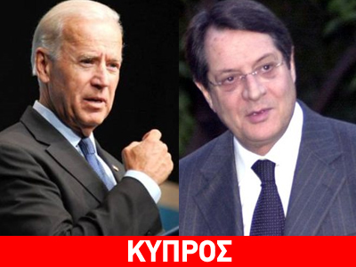 Καλεσμένος του Μπάιντεν ο Αναστασιάδης