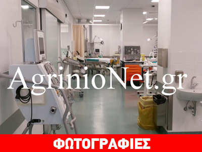 Υπό διάλυση η Μονάδα Εντατικής Θεραπείας στο Αγρίνιο