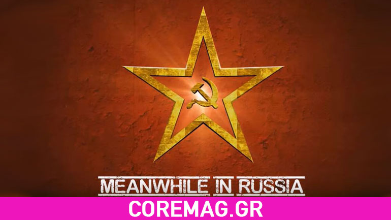 Είναι τρελοί αυτοί οι Ρώσοι