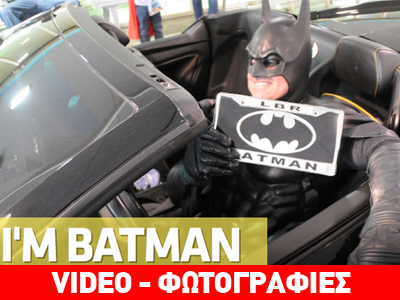 Ο Batman και η Lamborghini