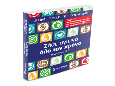 Ζήσε υγιεινά όλο τον χρόνο: Ημερολόγιο 2015
