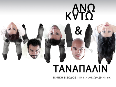 «Άνω – Κάτω και Τανάπαλιν»