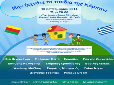 Σύνδεσμος Επιστημόνων και Καλλιτεχνών για τα παιδιά της Συρίας