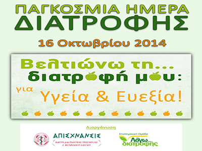 Παγκόσμια Ημέρα Διατροφής 2014