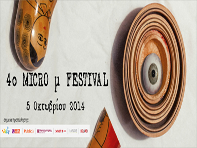 Σήμερα διεξάγεται το 4ο Micro μ Festival!