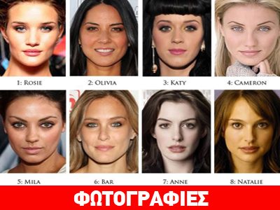 H τέλεια γυναίκα με τα χαρακτηριστικά οκτώ celebrities