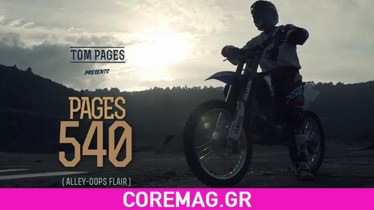 Το νέο κόλπο που ανυπομονούμε να δούμε Live από τον Tom Pages στο Red Bull X-Fighters της Αθήνας